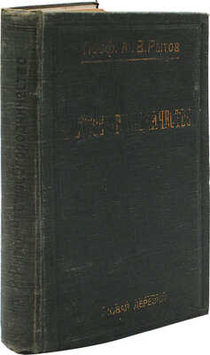 Рытов М.В. Частное огородничество / Под ред. и с доп. проф. С.М. Рытова и А.Н. Харузина. М.: Новая деревня, 1927.